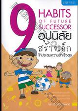 9 อุปนิสัย สร้างเด็กให้ประสบความสำเร็จสูง : 9 Habits of Future Successor