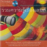 รวมความรู้เรื่องเลนส์ : Lens - Knowledge and Practical Techniques