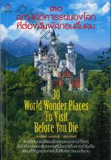 30 สถานที่อัศจรรย์ของโลกที่ต้องสัมผัสก่อนสิ้นลม : 30 World Wonder Places To Visit Before You Die