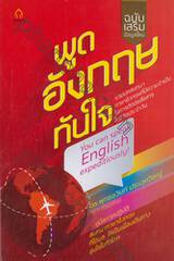 พูดอังกฤษทันใจ You can speak English expeditiously! ฉบับเสริมข้อมูลใหม่