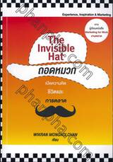 The Invisible Hat ถอดหมวก เปิดความคิด ชีวิตและการตลาด