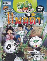 กบนอกกะลา เล่ม 118 ตอน แพนด้า