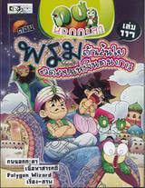 กบนอกกะลา เล่ม 117 ตอน พรมถักเส้นใยลวดลายแห่งจินตนาการ