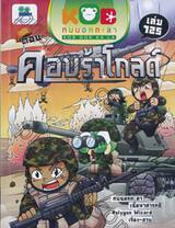 กบนอกกะลา เล่ม 125 ตอน คอบร้าโกลด์