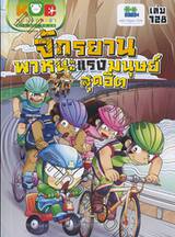 กบนอกกะลา เล่ม 128 ตอน จักรยานพาหนะแรงมนุษย์สุดฮิต