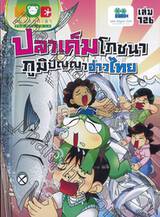 กบนอกกะลา เล่ม 126 ตอน ปลาเค็มโภชนา ภูมิปัญญาอ่าวไทย