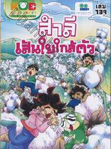 กบนอกกะลา เล่ม 139 ตอน สำลีเส้นใยใกล้ตัว