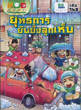 กบนอกกะลา เล่ม 140 ตอน ยุทธการยับยั้งลูกเห็บ