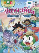 กบนอกกะลา เล่ม 143 ตอน ปลาตะเพียน เรื่องเยอะ ก้างแยะ 