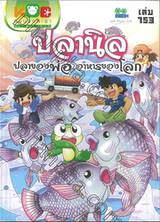 กบนอกกะลา เล่ม 153 ตอน ปลานิล ปลาของพ่อ อาหารของโลก