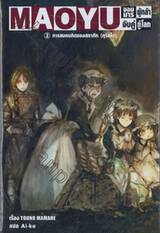 MAOYU จอมมารผู้กล้า จับคู่กู้โลก เล่ม 02 การสมคบคิดของสภาศึก (คุริลไต) (นิยาย)