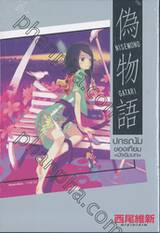 Nisemonogatari -ปกรณัมของเทียม (ปัจฉิมบท) (นิยาย)