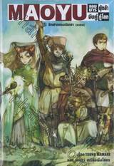 MAOYU จอมมารผู้กล้า จับคู่กู้โลก เล่ม 05 อีกฟากของเนินเขา (อวสาน) (นิยาย)