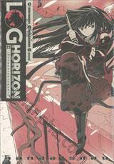 ล็อกฮอไรซอน Log Horizon เล่ม 06 เด็กหลงทางยามรุ่งสาง (นิยาย)