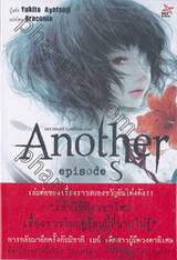 Another episode S อนาเธอร์ เอพิโซด เอส (นิยาย)