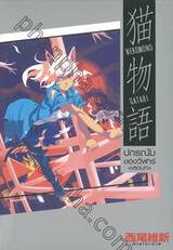 Nekomonogatari -ปกรณัมของวิฬาร์ (เสตบท) - (นิยาย)