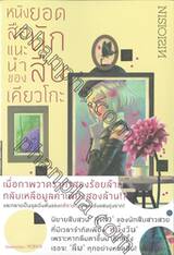 หนังสือแนะนำของยอดนักสืบเคียวโกะ (นิยาย)