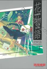 Hanamonogatari - ปกรณัมแห่งบุปผา (นิยาย)