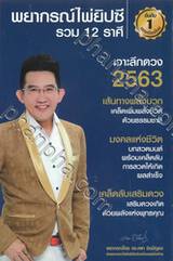 พยากรณ์ไพ่ยิปซี รวม 12 ราศี ปี 2563