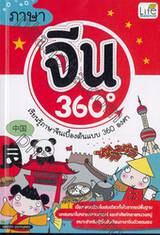 ภาษาจีน 360º เรียนรู้ภาษาจีนเบื้องต้นแบบ 360 องศา 