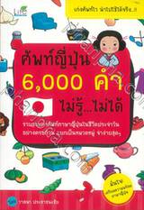 ศัพท์ญี่ปุ่น 6,000 คำ ไม่รู้...ไม่ได้ 