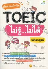 ศัพท์สอบโทอิค TOEIC ไม่รู้...ไม่ได้ ฉบับสมบูรณ์