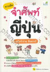  ทางลัดจำศัพท์ญี่ปุ่น ฉบับจำง่าย ลืมยาก!