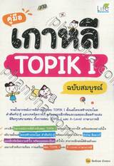 คู่มือเกาหลี TOPIK I ฉบับสมบูรณ์