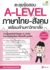 ตะลุยข้อสอบ A-LEVEL ภาษาไทย-สังคม เตรียมเข้ามหาวิทยาลัย ฉบับทำข้อสอบไว 