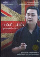 การันตี...สำเร็จ พูดอังกฤษได้ใน 1 เดือน