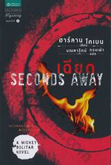 เฉียด : SECONDS AWAY