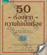 50 เรื่องจากความไม่เป็นเรื่อง : 50 Philosophy Ideas You Really Need to Know