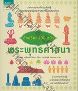 อัจฉริยะ 100 หน้า - พระพุทธศาสนา