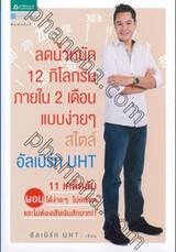 ลดน้ำหนัก 12 กิโลกรัมภายใน 2 เดือน แบบง่ายๆ สไตล์อัลเบิร์ท UHT