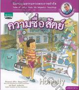 นิทานคุณธรรมจากพระราชดำรัส - 08 - ความซื่อสัตย์