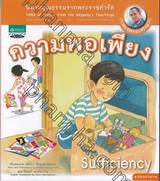 นิทานคุณธรรมจากพระราชดำรัส - 09 - ความพอเพียง