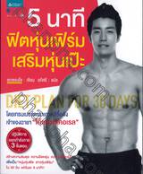 5 นาที ฟิตหุ่นเฟิร์ม เสริมหุ่นเป๊ะ : Trainer Choi's Do Exercise by the Standard 