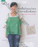 ตัดเย็บเสื้อผ้าแบบง่ายๆด้วยการเย็บเส้นตรง : Easy Straight Stitch Sewing Wears