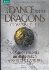 มหาศึกชิงบัลลังก์ - 5 - มังกรร่อนระบำ 5.1 : A Song of Ice and Fire - 5