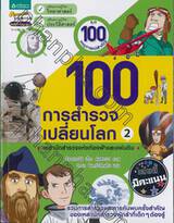 ชุด 100 เหตุการณ์สำคัญ : 100 การสำรวจเปลี่ยนโลก เล่ม 02