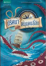 ปริศนาดินแดนลี้ลับ เล่ม 03 ฐานทัพใต้สมุทรแห่งเบอร์มิวดา