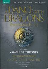 มหาศึกชิงบัลลังก์ - 5 - มังกรร่อนระบำ 5.3 : A Song of Ice and Fire - 5