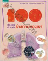 100 เรื่องน่ารู้เกี่ยวกับ ร่างกายของเรา : 100 Things You Should Know About THE HUMAN BODY