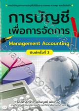 การบัญชีเพื่อการจัดการ Management Accounting (พิมพ์ครั้งที่ 3)