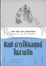 ศิลปะการใช้กลยุทธ์ในสามก๊ก THE ART OF STRATEGY - Romance of The Three Kingdoms