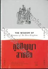 ภูมิปัญญาสามก๊ก THE WISDOM OF Romance of The Three Kingdoms