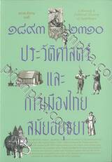 ๑๘๙๓-๒๓๑๐ ประวัติศาสตร์และการเมืองไทยสมัยอยุธยา