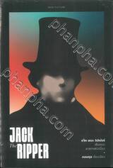 JACK The RIPPER แจ็ค เดอะ ริปเปอร์ ต้นแบบฆาตกรต่อเนื่อง