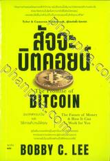 THE PROMISE OF BITCON : สัจจะบิตคอยน์