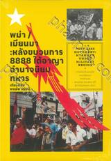 พม่า / เมียนมา : หลังขบวนการ 8888 ใต้อาญาอำนาจนิยมทหาร